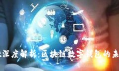 tpWallet深度解析：区块链数