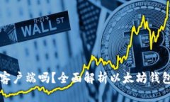 以太坊钱包是客户端吗？全面解析以太坊钱包的