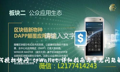 如何授权访问 tpWallet：详细指南与常见问题解答