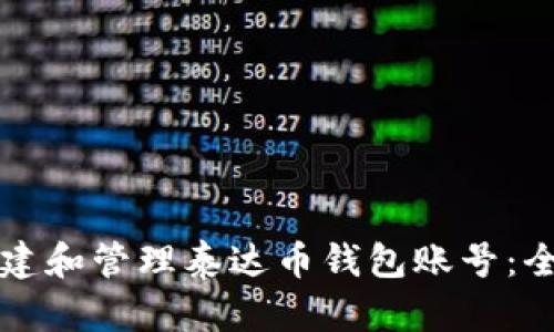 如何创建和管理泰达币钱包账号：全面指南