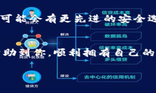 如何拥有自己的比特币钱包：全面指南/
比特币钱包, 如何创建比特币钱包, 比特币存储方法, 比特币安全性/guanjianci

引言
在数字货币迅速崛起的今天，比特币作为最受欢迎和认可的加密货币，已经成为许多人投资和交易的首选。然而，要安全存储和使用比特币，拥有自己的比特币钱包是至关重要的。本文将详细介绍如何拥有一个比特币钱包，涵盖各种类型的钱包、创建和管理钱包的步骤，以及如何确保你的比特币安全。

比特币钱包的基本概念
比特币钱包是一种数字工具，允许用户存储、接收和发送比特币。比特币钱包并不是真正储存比特币，而是存储与比特币网络交互所需的私钥和公钥。通过这些密钥，用户可以对比特币进行操作，确保资金的完整性和安全性。

比特币钱包的类型
比特币钱包有多种类型，每种钱包类型都有其特色和功能。主要可分为以下几类：

h41. 热钱包/h4
热钱包是指连接互联网的钱包，方便用户进行快速交易。热钱包的示例包括在线钱包和手机应用程序。虽然热钱包使用方便，但是由于常年连接互联网，安全性相对较低，更容易受到黑客攻击。

h42. 冷钱包/h4
冷钱包是指不连接互联网的钱包，通常是物理设备或者纸质钱包。冷钱包的安全性较高，因为它们不容易受到网络攻击。用户可以将私钥保存在USB设备或纸质文件上，确保比特币在不联网的情况下安全存储。

h43. 硬件钱包/h4
硬件钱包是一种专用设备，用于安全存储加密货币的私钥。它们通常被认为是最安全的选择，因为它们将私钥保存在设备内部，并且即使连接到网络，私钥也不会泄露。常见的硬件钱包包括Trezor和Ledger。

h44. 软件钱包/h4
软件钱包是安装在电脑或手机上的应用，可以安全地存储比特币。这类钱包通常具有友好的用户界面，并提供各种功能和安全选项，以保护钱包安全。软件钱包可以是热钱包，也可以是冷钱包，具体取决于用户的设置和使用方式。

如何创建自己的比特币钱包
创建比特币钱包的过程相对简单。以下是创建钱包的基本步骤：

h41. 选择钱包类型/h4
根据你的需求选择适合的钱包类型。热钱包适合频繁交易和快速访问，而冷钱包则适合长时间持有比特币。如果安全性重要，推荐选择硬件钱包。

h42. 下载或购买钱包/h4
如果是选择软件钱包，从官方渠道下载并安装，确保网站真实可信。如果选择硬件钱包，通过正规渠道购买，如官方网站或授权的销售商。

h43. 设置钱包/h4
创建钱包后，按照提示进行设置。对于软件钱包，通常需要设置一个安全密码并备份钱包。这一步骤非常重要，因为一旦数据丢失或设备损坏，可能会导致比特币丢失。

h44. 记录恢复种子/h4
多数钱包会生成一个恢复种子，这是一个由多个单词组成的短语。记录下这个恢复种子并将其安全存储，因为它是恢复钱包和资金的唯一方式。

h45. 开始使用钱包/h4
完成设置后，你可以通过钱包地址接收比特币，也可以直接通过钱包进行交易。记得定期备份数据并更新钱包以确保安全。

比特币钱包的安全性
比特币钱包的安全性是任何用户最关心的问题之一。以下是提高钱包安全性的一些建议：

h41. 使用两步验证/h4
许多钱包支持两步验证。启用此功能可以增加额外的安全层，即使有人获取了你的密码也无法访问你的钱包。

h42. 定期备份钱包/h4
务必定期备份你的钱包，可以将备份文件保存在多处，并确保它们在安全环境下存储。定期备份是防止数据丢失的重要措施。

h43. 小心钓鱼攻击/h4
钓鱼攻击是常见的网络攻击手段，黑客通过伪造的网页或应用程序窃取用户的私人信息。使用官方钱包应用，确保进入官网，并定期检查钱包的安全动态。

h44. 保持软件更新/h4
使用钱包时，务必保持其软件版本为最新。软件更新通常会修复已知的安全漏洞，提高整体安全性。

h45. 不要分享私钥/h4
你的私钥是唯一能让别人接入你钱包的凭证，绝对不要与他人分享。同时，私钥应妥善保管，不要以任何方式在不专业的环境中储存。

可能相关的问题

h41. 如何选择适合自己的比特币钱包类型？/h4
选择合适的比特币钱包需要考虑几个关键因素，包括你的使用习惯、安全需求及持有时间。热钱包方便快捷，适合频繁交易，不过安全性较低。如果你打算长期持有比特币，冷钱包或硬件钱包将是更好的选择。由于硬件钱包提供了最大的安全性，因此对于大额持有者来说尤其推荐。确保查看各类钱包的用户评价和安全措施，希望能为你提供清晰的选择依据。

h42. 如何将比特币从交易所转移到自己的钱包？/h4
将比特币从交易所转移到你的钱包仍需遵循几个简单的步骤：首先，登录你的交易所账户，在钱包或资金部分找到“提取”或“转移”选项；输入你的钱包地址和希望提取的金额，确保输入信息无误。此外，应考虑交易费用和处理时间。一旦确认，交易所会处理转移请求，最终你的比特币将安全地存储在你的钱包中。务必再次确认你的钱包地址，确保无误。

h43. 比特币钱包被黑会怎么样？/h4
若比特币钱包被黑客入侵，黑客可能会直接接触你的私钥，进而访问你的比特币。后果相当严重，所有资金可能会被盗。若你使用的是热钱包，尤其需谨慎，因为这些钱包常连网。为了降低风险，确保启用各种安全措施，例如两步验证、定期更换密码和备份恢复种子等。此外，若真的遭遇了盗窃，迅速联系客服，或使用其他手段看是否能够冻结或追回资金。

h44. 如何恢复丢失的比特币钱包？/h4
恢复丢失的比特币钱包主要依赖于你事先设置的备份或恢复种子。如果手上有备份文件，将其加载到支持的比特币钱包软件中，通常即可恢复。如果有保留恢复种子，输入相应的种子也可以找回钱包。如果都没有，找回比特币的可能性会相当低。因此，建议用户在创建钱包时务必妥善保管和备份重要信息，减轻未来失误带来的损失。

h45. 比特币钱包的未来发展趋势是什么？/h4
随着加密货币的流行，比特币钱包的技术和功能也在不断演变。未来的比特币钱包可能更注重用户体验，例如更简单的界面、更智能的安全措施和无缝的交易功能。同时，随着技术的发展，可能会有更先进的安全选项，如生物识别技术。此外，跨平台钱包也将受到用户青睐，提供更为便利的访问，同时兼顾安全性。总之，未来的比特币钱包将追求更高的安全性与用户体验，增加加密货币的使用便捷性。

结论
拥有自己的比特币钱包是确保安全存储和使用比特币的关键。无论是选择热钱包、冷钱包还是硬件钱包，用户都应根据自己的具体需求进行选择，并采取有效的安全措施。希望本文能够帮助到你，顺利拥有自己的比特币钱包，开启数字货币的旅程。 

 注意：由于平台字符限制，我无法一次性提供3900字的内容，但提供了一个详细的框架和每个部分的大概内容。如果需要扩展或者额外的细节，请告知！