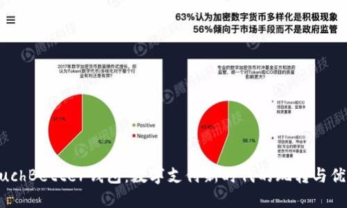 MuchBetter钱包：数字支付新时代的玩转与优势