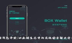 轻钱包开发：以太坊生态