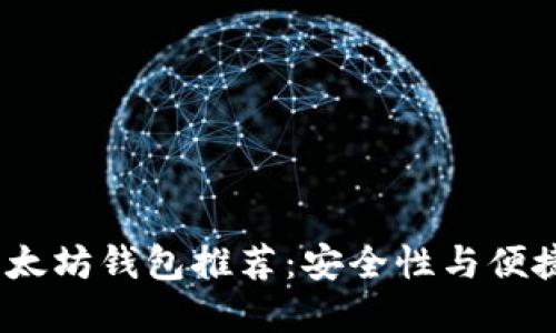 2023年最佳以太坊钱包推荐：安全性与便捷性的完美结合