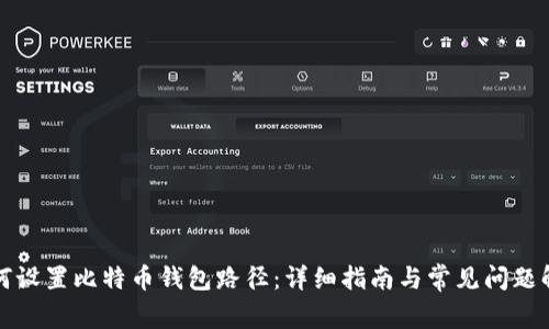 如何设置比特币钱包路径：详细指南与常见问题解答