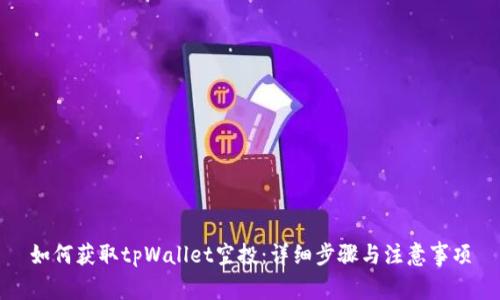 如何获取tpWallet空投：详细步骤与注意事项