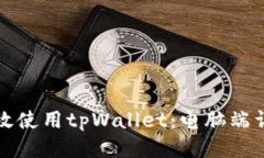 如何高效使用tpWallet：电脑