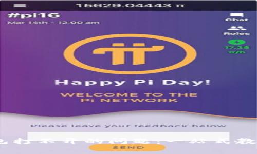 如何解决NEAR钱包打不开的问题：一站式教程与常见问题解答