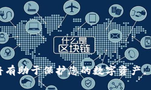   如何在tpWallet中转入UST: 完全指南 / 

 guanjianci tpWallet, UST, 转入, 加密货币 /guanjianci 

随着区块链技术的发展和加密货币的广泛应用，越来越多的用户开始关注如何在不同的钱包之间转移数字资产。tpWallet作为一种高效的数字钱包，支持多种币种的存储和转移，其中包括UST（TerraUSD）。在本指南中，我们将详细介绍如何在tpWallet中转入UST，帮助用户更加顺利地完成这一过程。

什么是tpWallet？
tpWallet是一款功能强大的数字货币钱包，旨在为用户提供一个安全、易用且多功能的数字资产管理平台。与其他数字钱包相比，tpWallet以其界面友好、操作简便和安全性高而受到用户好评。
tpWallet支持多种主流加密货币，包括比特币（BTC）、以太坊（ETH）、和UST等稳定币。其开放式架构允许用户在钱包中进行多种操作，如发送、接收、交换资产等。此外，tpWallet还配备了多种安全措施，如私钥管理、两步验证等，保证用户资产的安全。

UST的基本概念
UST（TerraUSD）是一种基于区块链的稳定币，旨在与美元保持1:1的挂钩。与其他稳定币相比，UST具有独特的机制，其价值由算法调节，从而确保其稳定性和可用性。
由于UST在DeFi（去中心化金融）和各种区块链应用中的广泛使用，越来越多的人开始投资和交易UST。因此，了解如何安全地将UST转入tpWallet显得尤为重要。

如何在tpWallet中转入UST
接下来，我们将详细介绍在tpWallet中转入UST的步骤。整个过程包括下载安装tpWallet、创建钱包、获取UST地址、以及通过交易所或其他钱包转入UST等步骤。
 
h4步骤1：下载并安装tpWallet/h4
首先，您需要在您的设备上下载tpWallet应用。tpWallet支持多种平台，包括iOS、Android和桌面版本。您可以在各大应用商店中搜索“tpWallet”进行下载。安装完成后，打开应用，进入主界面。

h4步骤2：创建并设置钱包/h4
如果您是首次使用tpWallet，您需要创建一个新钱包。按照应用内提示进行操作，设置您的钱包名称和密码。请记得妥善保存您的助记词和私钥，这对于找回钱包至关重要。此外，您还可以设置双重认证以增加安全性。

h4步骤3：获取UST接收地址/h4
进入tpWallet主界面后，选择“接收”选项。在接收界面，选择UST作为接收资产，系统会生成一个独特的UST钱包地址。请复制该地址或扫描二维码，以便在后续步骤中使用。

h4步骤4：通过交易所或其他钱包转入UST/h4
获取UST的方式有很多，您可以通过中心化交易所（如Binance、Coinbase等）购买UST，或从其他数字钱包转移UST。根据您的具体情况，选择合适的方式：

1. **通过交易所购买**: 登录到您的交易所账户，选择UST交易对，购买您所需的UST数量。在提取过程中，选择“加密货币提取”选项并粘贴您在tpWallet中生成的UST地址，确认提取。

2. **从其他钱包转入**: 如果您已经拥有UST在其他钱包中，您可以通过该钱包的“发送”选项，将UST发送到您的tpWallet地址。同样，在转移前请确保填写的地址准确无误，以免资产丢失。

h4步骤5：确认转入状态/h4
转账完成后，您可以在tpWallet中查看您的余额。由于区块链的特性，转账可能需要几分钟的时间进行确认，所以请耐心等待。此外，您可以在钱包中查看交易记录和状态，以确保转账过程顺利完成。

可能相关的问题

1. tpWallet安全吗？
tpWallet是一款相对安全的数字钱包，采用多种安全措施，如私钥加密和双重认证。这些功能大大降低了资产被盗的风险。然而，用户在使用tpWallet时也至关重要的是要注意保护自己的助记词和私钥。如果您的助记词泄露，任何人都可以访问您的钱包并转移资产。因此，建议用户定期更新密码和启用安全验证。
此外，保持软件及时更新，以保证最新的安全补丁和特性也非常重要。用户如果保持警觉，避免在不安全的网络环境中访问钱包，能够进一步确保资金的安全。

2. 使用tpWallet的优缺点是什么？
tpWallet作为一种数字资产管理工具，具有其独特的优缺点。
优点包括：
- **界面友好**: tpWallet的设计注重用户体验，即使是新手用户也能迅速上手；
- **多种资产支持**: 用户可在同一钱包中管理多种资产，不必另开多个钱包；
- **强大的安全性**: 多层次的安全机制使得用户资产得以较好保护。

缺点则包括：
- **技术门槛**: 对于不熟悉加密货币的用户，可能需要一些时间来理解其功能和操作；
- **集中化风险**: 虽然tpWallet的安全性较高，但作为一款互联网应用，用户的资产依然面临的技术漏洞和攻击风险。

3. 如何确保UST的安全存储？
确保存储UST的安全性，用户需采取以下措施：
- **定期备份**: 定期备份助记词和私钥，并将其存储在安全的地方，防止因设备损坏丢失资产；
- **使用杀毒软件**: 在您的设备上使用杀毒软件，以防止恶意软件的侵扰；
- **不轻信钓鱼信息**: 许多诈骗者会通过假冒网站或邮件获取您的账户信息，务必保持警惕；

4. UST转账过程中可能遇到的问题
在转账过程中，用户可能会遇到一些常见问题，如：
- **转账未到账**: 一般情况下，转账可能需要一定的时间才能在区块链上确认。如果等待时间过长，可以通过交易记录查看状态；
- **地址错误**: 地址不同会导致资产丢失，因此请再次确认您输入的地址；
- **交易费用问题**: 根据网络拥堵情况，转账手续费也可能有所不同，用户需确保余额足够支付手续费。

5. 如何提高转入UST的效率？
提高转入UST的效率，可以从以下几个方面考虑：
- **选择合适的时间**: 在网络不太拥堵的时间进行交易，可以有效减少等待时间；
- **使用快速网络**: 在网络环境良好的情况下进行交易，能够提高整个过程的效率；
- **合理调整交易费用**: 在转账时，根据网络情况自行调整交易费用，以提升转账速度。

通过以上的探讨，希望能够帮助到用户在使用tpWallet时更加顺利地完成UST的转入操作。在任何情况下，保持警惕与学习最新的行业动态，将有助于保护您的数字资产。