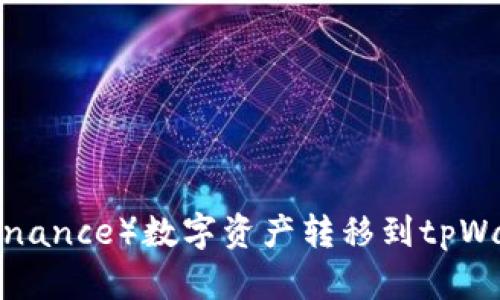 如何将币安（Binance）数字资产转移到tpWallet：详细指南
