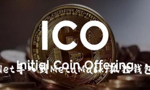 如何将tpWallet导入到MetaMask（狐狸钱包）的详细指南