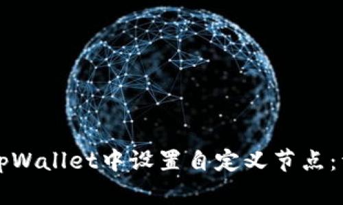 如何在tpWallet中设置自定义节点：详尽指南