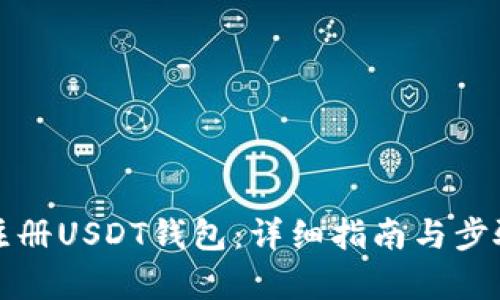 如何注册USDT钱包：详细指南与步骤解析