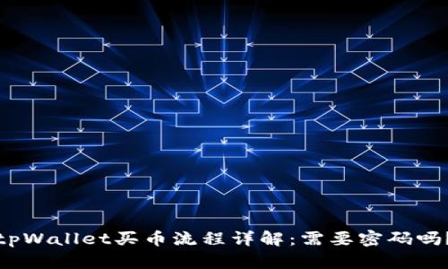 tpWallet买币流程详解：需要密码吗？
