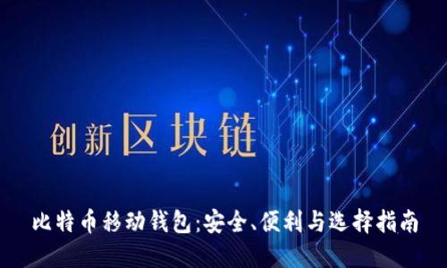 比特币移动钱包：安全、便利与选择指南