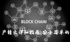 tpWallet资产转出详细指南：