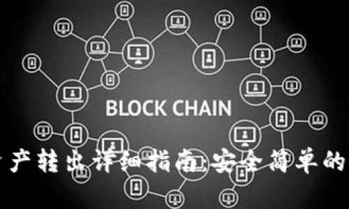 tpWallet资产转出详细指南：安全简单的一步步操作