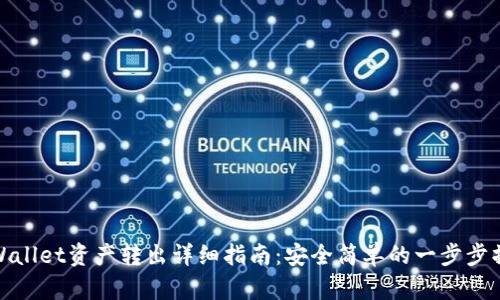 tpWallet资产转出详细指南：安全简单的一步步操作