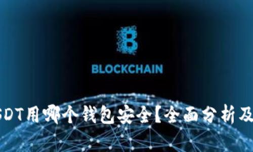 存USDT用哪个钱包安全？全面分析及推荐