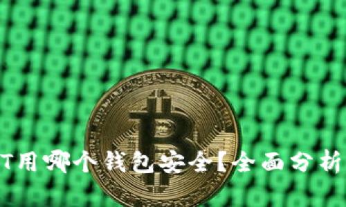 存USDT用哪个钱包安全？全面分析及推荐