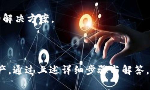    如何创建一个新的 tpWallet 进行安全加密管理  / 
 guanjianci  tpWallet, 数字钱包, 加密货币, 钱包创建  /guanjianci 

 引言 
 在数字货币逐渐成为一种重要的资产类型的今天，选择一个安全、可靠且功能完善的钱包管理工具显得尤为重要。tpWallet 作为一种新兴的数字钱包，它为用户提供了安全的加密管理解决方案。本文将深入探讨如何创建一个新的 tpWallet，以及有关此过程的所有相关信息。从基本概念到操作流程，我们将一一为您介绍。 

 什么是 tpWallet? 
 tpWallet 是一种加密货币钱包，旨在为用户提供安全、便捷的数字资产管理服务。与传统银行服务不同，tpWallet 不仅支持主流数字货币，还具备多种加密技术，确保用户资产的安全性和隐私性。它可以存储、发送和接收加密货币，用户在掌握私钥的情况下，能够完全控制自己的资产。 

 创建 tpWallet 的前期准备 
 在创建 tpWallet 之前，您需要执行一些前期准备工作，以确保顺利、安全地完成钱包创建过程。 
 首先，您需要一台可以上网的设备，如电脑、手机或平板。此外，为了确保安全，建议您使用防病毒软件和防火墙。 
 其次，确保您的网络连接稳定，因为在创建过程中需要下载必要的文件和应用程序。 
 最后，提前了解一些与加密货币相关的基本概念，例如公钥、私钥以及地址等，这是确保您后续操作顺利进行的基石。 

 步骤一：访问 tpWallet 官方网站 
 创建 tpWallet 的第一步是访问其官方网站。请确保您访问的是官方网站，以免遭遇钓鱼网站。
 在外部链接上仔细搜索介绍和用户评论，以确认网站的安全性和用户的满意度。

 步骤二：下载 tpWallet 应用程序 
 进入官方网站后，您将看到下载选项。根据您的设备（iOS、Android、Windows 等）选择相应的版本进行下载。
 下载完成后，按照提示进行安装。安装过程与其他应用程序类似。您需要接受一些服务条款和隐私政策。

 步骤三：创建新钱包 
 安装完成后，打开 tpWallet 应用程序并选择“创建新钱包”选项。
 您将被要求设置一个强密码。建议使用一个复杂且独特的密码，以增强安全性。确保您能够记住该密码。
 随后，应用程序会生成一份备份助记词。请务必将其安全保存，这个助记词是您恢复钱包的唯一方式。如果丢失，您将无法找回钱包里的资产。

 步骤四：确认并验证 
 输入助记词的顺序来验证您的身份。这是为了确保您确实拥有备份，防止他人恶意访问您的钱包。
 验证成功后，您的 tpWallet 钱包将成功创建，您可以开始使用。系统会引导您进行首次登录并进行设置。

 步骤五：了解钱包功能 
 创建完钱包后，最好花一些时间了解其各种功能，包括接收、发送交易、查看历史记录等。这将帮助您更有效地管理您的资产。
 此外，许多钱包还提供额外的安全选项，例如开启双因素认证或指纹识别。建议根据个人需求设置这些功能。

 常见问题解答 
 在创建和使用 tpWallet 的过程中，用户可能会遇到一些常见问题。以下是五个相关问题以及详细解答。

 问题一：tpWallet 是安全的吗？ 
 tpWallet 设计时注重安全性，它使用多重加密措施保护用户资产。首先，用户的私钥和助记词不会存储在云端，而是保存于设备本地，这降低了被黑客攻击的风险。
 此外，该钱包还支持冷存储模式，您可以将资产转移到离线钱包中，以极大地增强安全性。即使您的设备被攻击，您的大部分资产仍然安全。
 然而，安全的使用取决于用户自身的注意。例如, 设置复杂密码、定期更改密码，防止木马病毒和钓鱼攻击都非常重要。
 最后，定期更新钱包软件，以利用官方更新的安全补丁。这样可以防止已知漏洞被利用。

 问题二：怎么恢复钱包？ 
 如果用户因丢失设备或其他原因无法访问 tpWallet，恢复钱包的关键在于备份的助记词。只需在相应的界面选择“恢复钱包”选项，输入助记词即可。
 此外，有些钱包可能还允许您通过邮箱或手机号码进行恢复。您需要保持这些信息的安全，确保它们不被他人获取。
 要注意，输入助记词时必须准确无误，任何一次错误都会导致恢复失败。如果您确实丢失了助记词，建议立即停止任何资金操作，防止损失加剧。 

 问题三：如何保护我的私人和公钥？ 
 保护私人和公钥至关重要。首先，请确保您将它们存储在安全的地方，如加密的 USB 驱动器或硬件钱包，而不是普通的文本文件上。
 使用强密码加密这些文件，确保外部无法打开。定期查看自己的安全措施，确保您的保险箱或存储设备依然安全。
 避免在线分享钥匙或密码，任何时候都要警惕钓鱼网站和恶意软件。为访问与钱包相关的网站时，如果链接有误，请不要输入任何信息。

 问题四：交易费用如何计算？ 
 tpWallet 的交易费用通常是由网络交易量及区块链提交速度所决定。用户在发送交易时, 可设置交易费用以提高交易的优先级。
 如果您的交易不特别紧急，可以选择较低的交易费用，这样在网络不拥挤时，还是可以较快确认交易。 
 而在网络繁忙时，建议适当提高费用以确保交易能够及时完成。了解不同币种的费用结构也能帮助您更合理选择费用。

 问题五：如何处理钱包中的没有交易记录的资产？ 
 如果您在 vipWallet 中发现一些没有交易记录的资产，不必焦虑。首先，检查您是否在正确的地址、网络上查看资产。 
 其次，您可以尝试更新钱包应用程序或清除缓存以查看是否出现了同步问题。如果依然问题存在，可以联系 tpWallet 的客服，通常会很快给予有效的解决方案。
 最后，确保您查看的是可靠的区块链浏览器网站，以确认此资产在网络中是否存在。这对判断问题至关重要。 

 结论 
 在加密货币蓬勃发展的今天，选择合适的数字钱包进行资产管理至关重要。tpWallet 提供了一系列安全、可靠的服务，使用户能够轻松管理自己的资产。通过上述详细步骤与解答，您可以更加自信地创建和使用 tpWallet。无论是出于投资、交易或是日常使用，确保充分了解钱包的使用和安全措施，才能为您的数字资产保驾护航。 