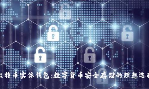比特币实体钱包：数字货币安全存储的理想选择