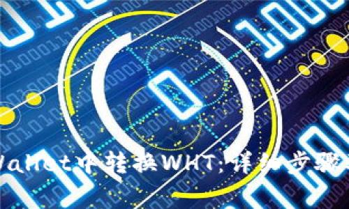 如何在tpWallet中转换WHT：详细步骤及注意事项