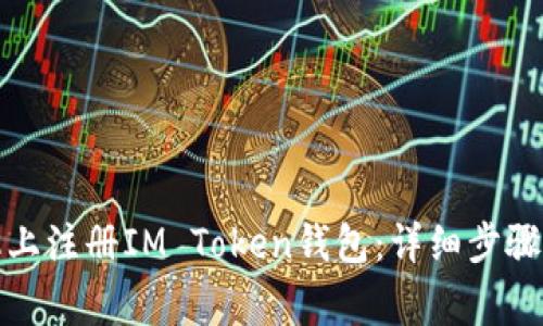 如何在手机上注册IM Token钱包：详细步骤与注意事项