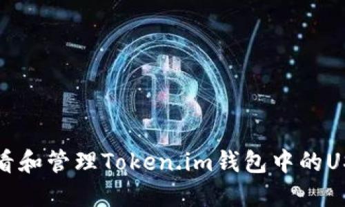 如何查看和管理Token.im钱包中的USDT余额