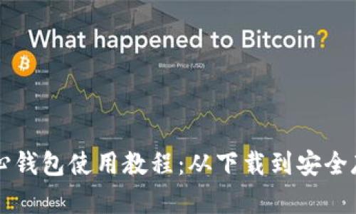 狗狗币核心钱包使用教程：从下载到安全存储全指南