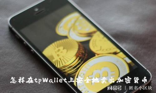 怎样在tpWallet上安全地卖出加密货币
