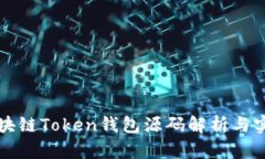 猫力区块链Token钱包源码解