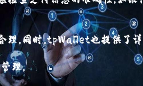  mālama/mala
tpWallet, 充钱, 加密货币, 钱包使用/guanjianci

一、什么是tpWallet？
tpWallet是一款流行的加密货币钱包，支持多种数字资产的存储和管理。随着区块链技术的不断发展，越来越多的人关注并使用加密货币，而tpWallet以其用户友好、功能全面而受到欢迎。用户可以通过tpWallet轻松管理他们的数字资产，实现快速交易、转账以及投资等功能。

二、为什么需要向tpWallet充钱？
选择向tpWallet充钱，可以让用户更加便捷地进行数字资产的交易和投资。充钱后，用户可以快速购买加密货币，将资金用于交易、投资、或转账给其他钱包。此外，许多平台和交易所提供的优惠活动也会要求用户在钱包中存有一定数量的资产。

三、向tpWallet充钱的方式有哪些？
tpWallet支持多种充钱方式，用户可以根据自己的需求和习惯选择适合自己的方式进行充值。常见的充值方式包括：
ul
  li通过银行转账充值/li
  li使用信用卡/借记卡充值/li
  li通过第三方支付平台充值（例如支付宝、微信等）/li
  li使用其他加密货币进行充值/li
/ul

四、如何通过银行转账向tpWallet充钱？
使用银行转账方式充钱，用户需要提供tpWallet所需的银行账户信息。一般步骤如下：
ol
  li登录tpWallet账号，找到“充值”选项。/li
  li选择“银行转账”作为充值方式，并获取相关的银行账户信息。/li
  li在自己的网银系统中，输入tpWallet提供的账户信息和充值金额，完成转账操作。/li
  li等待一段时间，通常在1-3个工作日内，充值金额会到账。/li
/ol

五、如何使用信用卡/借记卡向tpWallet充钱？
信用卡和借记卡充值是最简便的方式之一，步骤包括：
ol
  li在tpWallet中选择“充值”，并选择信用卡/借记卡充值选项。/li
  li输入卡号、有效期、CVV等相关信息以及充值金额。/li
  li确认信息无误后，提交充值请求。/li
  li充值金额通常会在几分钟内到账。/li
/ol

六、如何使用第三方支付平台充值？
如果用户更习惯使用支付宝或微信等第三方支付工具，也可以选择这一方式：
ol
  li在tpWallet中选择“充值”，然后选择“第三方支付”选项。/li
  li生成二维码或提供支付链接，使用相应工具进行扫描和支付。/li
  li确认支付完成，不久后充值金额将到账。/li
/ol

七、如何通过其他加密货币充值tpWallet？
如果用户已有其他数字资产，可以选择将其转入tpWallet的方式进行充值。流程如下：
ol
  li获取tpWallet中对应的接收地址，选择要转账的加密货币。/li
  li在持有加密货币的钱包中，发起转账请求，填写接收地址和转账金额。/li
  li确认转账信息，提交请求，转账完成后，资金会迅速到账。一般加密货币转账时间较快。/li
/ol

八、tpWallet充值后要注意什么？
充值成功后，用户仍需注意以下几点：
ul
  li定期查看账户余额，确保及时关注资金使用情况。/li
  li保护好钱包的安全，防止不必要的损失。/li
  li留意tpWallet的最新动态，可能会有新的功能或优惠活动推出。/li
/ul

可能相关问题

1. tpWallet的安全性如何？
tpWallet作为一款数字钱包，其安全性是用户关心的重中之重。tpWallet采取了多重安全措施，包括数据加密、私钥分离、两步验证等。这些措施能够有效保障用户的资产安全。此外，用户在使用过程中也应定期修改密码，避免使用简单易破解的密码，以及更好地保护自己的设备，以防止钓鱼攻击和恶意软件的侵害。

2. tpWallet支持哪些加密货币？
tpWallet的最大特性之一在于其广泛的支持各种加密货币。一般来说，tpWallet会支持主流的加密货币，如比特币（BTC）、以太坊（ETH）、莱特币（LTC）等。此外，tpWallet还会不断更新，加入新兴的加密货币，以满足用户的需求。通过平台相应的公告和文档，用户可以了解支持的具体币种及其特点。

3. 如何提高tpWallet的使用效率？
在使用tpWallet的过程中，用户可以通过定期更新应用版本、了解市场动态、参与社区活动等方式来提高使用效率。此外，用户应掌握钱包的各项功能，利用好其投资、交易等功能，提高在加密货币市场的操作能力。同时，建议用户制定合理的资金管理策略，以避免因市场波动带来的风险。

4. 如何应对tpWallet的充值失败？
充值过程中如遇到账失败的情况，用户需要采取适当的应对措施。首先，用户可以查看充值历史记录，确认是否完成了相关的操作。其次，用户应检查支付信息的准确性，如银行卡号等。此外，若问题依旧未能解决，用户可以联系tpWallet客服进行询问，了解情况并获取帮助。

5. tpWallet的用户界面友好吗？
tpWallet的用户界面设计旨在为用户提供友好的体验，无论是新手还是有经验的用户都能快速上手。应用界面清晰明了，各项功能模块划分合理。同时，tpWallet也提供了详细的使用指南和常见问题解答，帮助用户更好地了解和使用钱包的各项功能。 

通过以上内容，用户可以了解到tpWallet充钱的各类方式，以及如何保障资金安全、提高使用效率等相关信息，帮助用户更好地掌握数字资产管理。