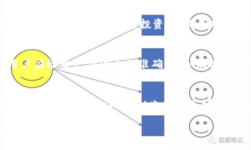  mālama/mala
tpWallet, 充钱, 加密货币, 钱包使用/guanjianci

一、什么是tpWallet？
tpWallet是一款流行的加密货币钱包，支持多种数字资产的存储和管理。随着区块链技术的不断发展，越来越多的人关注并使用加密货币，而tpWallet以其用户友好、功能全面而受到欢迎。用户可以通过tpWallet轻松管理他们的数字资产，实现快速交易、转账以及投资等功能。

二、为什么需要向tpWallet充钱？
选择向tpWallet充钱，可以让用户更加便捷地进行数字资产的交易和投资。充钱后，用户可以快速购买加密货币，将资金用于交易、投资、或转账给其他钱包。此外，许多平台和交易所提供的优惠活动也会要求用户在钱包中存有一定数量的资产。

三、向tpWallet充钱的方式有哪些？
tpWallet支持多种充钱方式，用户可以根据自己的需求和习惯选择适合自己的方式进行充值。常见的充值方式包括：
ul
  li通过银行转账充值/li
  li使用信用卡/借记卡充值/li
  li通过第三方支付平台充值（例如支付宝、微信等）/li
  li使用其他加密货币进行充值/li
/ul

四、如何通过银行转账向tpWallet充钱？
使用银行转账方式充钱，用户需要提供tpWallet所需的银行账户信息。一般步骤如下：
ol
  li登录tpWallet账号，找到“充值”选项。/li
  li选择“银行转账”作为充值方式，并获取相关的银行账户信息。/li
  li在自己的网银系统中，输入tpWallet提供的账户信息和充值金额，完成转账操作。/li
  li等待一段时间，通常在1-3个工作日内，充值金额会到账。/li
/ol

五、如何使用信用卡/借记卡向tpWallet充钱？
信用卡和借记卡充值是最简便的方式之一，步骤包括：
ol
  li在tpWallet中选择“充值”，并选择信用卡/借记卡充值选项。/li
  li输入卡号、有效期、CVV等相关信息以及充值金额。/li
  li确认信息无误后，提交充值请求。/li
  li充值金额通常会在几分钟内到账。/li
/ol

六、如何使用第三方支付平台充值？
如果用户更习惯使用支付宝或微信等第三方支付工具，也可以选择这一方式：
ol
  li在tpWallet中选择“充值”，然后选择“第三方支付”选项。/li
  li生成二维码或提供支付链接，使用相应工具进行扫描和支付。/li
  li确认支付完成，不久后充值金额将到账。/li
/ol

七、如何通过其他加密货币充值tpWallet？
如果用户已有其他数字资产，可以选择将其转入tpWallet的方式进行充值。流程如下：
ol
  li获取tpWallet中对应的接收地址，选择要转账的加密货币。/li
  li在持有加密货币的钱包中，发起转账请求，填写接收地址和转账金额。/li
  li确认转账信息，提交请求，转账完成后，资金会迅速到账。一般加密货币转账时间较快。/li
/ol

八、tpWallet充值后要注意什么？
充值成功后，用户仍需注意以下几点：
ul
  li定期查看账户余额，确保及时关注资金使用情况。/li
  li保护好钱包的安全，防止不必要的损失。/li
  li留意tpWallet的最新动态，可能会有新的功能或优惠活动推出。/li
/ul

可能相关问题

1. tpWallet的安全性如何？
tpWallet作为一款数字钱包，其安全性是用户关心的重中之重。tpWallet采取了多重安全措施，包括数据加密、私钥分离、两步验证等。这些措施能够有效保障用户的资产安全。此外，用户在使用过程中也应定期修改密码，避免使用简单易破解的密码，以及更好地保护自己的设备，以防止钓鱼攻击和恶意软件的侵害。

2. tpWallet支持哪些加密货币？
tpWallet的最大特性之一在于其广泛的支持各种加密货币。一般来说，tpWallet会支持主流的加密货币，如比特币（BTC）、以太坊（ETH）、莱特币（LTC）等。此外，tpWallet还会不断更新，加入新兴的加密货币，以满足用户的需求。通过平台相应的公告和文档，用户可以了解支持的具体币种及其特点。

3. 如何提高tpWallet的使用效率？
在使用tpWallet的过程中，用户可以通过定期更新应用版本、了解市场动态、参与社区活动等方式来提高使用效率。此外，用户应掌握钱包的各项功能，利用好其投资、交易等功能，提高在加密货币市场的操作能力。同时，建议用户制定合理的资金管理策略，以避免因市场波动带来的风险。

4. 如何应对tpWallet的充值失败？
充值过程中如遇到账失败的情况，用户需要采取适当的应对措施。首先，用户可以查看充值历史记录，确认是否完成了相关的操作。其次，用户应检查支付信息的准确性，如银行卡号等。此外，若问题依旧未能解决，用户可以联系tpWallet客服进行询问，了解情况并获取帮助。

5. tpWallet的用户界面友好吗？
tpWallet的用户界面设计旨在为用户提供友好的体验，无论是新手还是有经验的用户都能快速上手。应用界面清晰明了，各项功能模块划分合理。同时，tpWallet也提供了详细的使用指南和常见问题解答，帮助用户更好地了解和使用钱包的各项功能。 

通过以上内容，用户可以了解到tpWallet充钱的各类方式，以及如何保障资金安全、提高使用效率等相关信息，帮助用户更好地掌握数字资产管理。