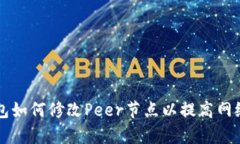 以太坊钱包如何修改Peer节