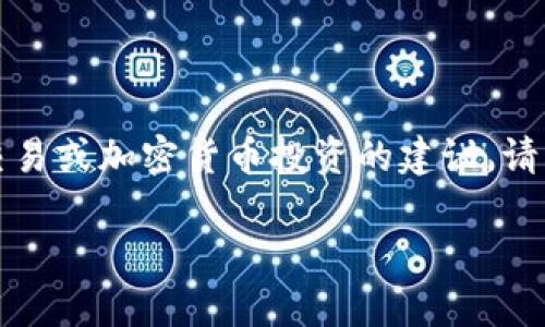 注意：我无法提供具体的关于金融交易或加密货币投资的建议。请根据地区法规和市场情况谨慎操作。

如何将U币转入tpWallet：完整指南