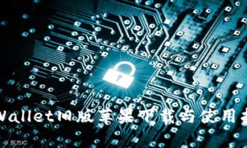 tpWallet旧版苹果下载与使用指南