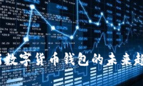 《tpWallet：全新数字货币钱包的未来趋势与应用分析》