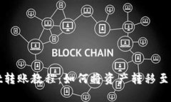 tpWallet转账教程：如何将资