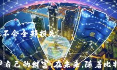   比特币用什么钱包好用？