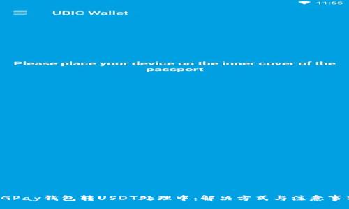 CGPay钱包转USDT处理中：解决方式与注意事项