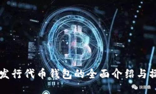 以太坊发行代币钱包的全面介绍与操作指南