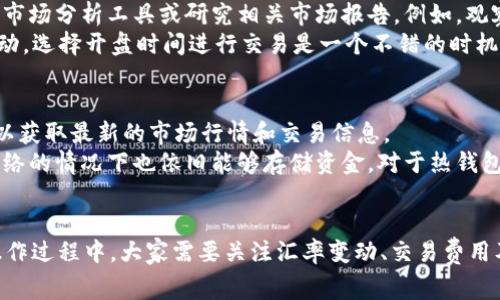   tpWallet中如何转换PI币：详细步骤与注意事项 / 
 guanjianci tpWallet, PI币, 数字货币, 钱包转换 /guanjianci 

引言
在数字货币的世界里，资产管理和转换是一个极其重要的环节。随着PI币的流行，越来越多的用户开始关注如何在tpWallet等数字钱包中转换这种货币。本文将深入探讨tpWallet中PI币的转换流程、注意事项以及相关常见问题，帮助用户更好地理解和操作这个过程。

一、什么是PI币？
PI币是一种数字货币，由开发团队希望通过手机计算能力简单易用的方式使每个人都能参与到区块链经济中。与传统的数字货币相比，PI币的一个显著特点就是易于获取。不需要高耗能的矿机，只需要通过手机应用进行简单的操作，就可以获得相应的PI币。
PI币的设计初衷是为了让更多的人参与到区块链技术中，而不是让这项技术仅仅掌握在少数人手中。此外，PI网络还允许用户在其生态系统中进行交易，这使得PI币在用户中的接受度逐渐提高。

二、tpWallet概述
tpWallet是一个支持多种数字货币的电子钱包，用户可以在Wallet中存储、发送和兑换各种数字资产。用户友好的界面和便捷的功能使其受到了广泛的欢迎。
tpWallet的特点包括：安全可靠、支持多种货币、实时数据更新、简便的使用流程等。这些特点使得tpWallet成为许多数字货币爱好者的首选钱包之一。

三、在tpWallet中转换PI币的步骤
在tpWallet中转换PI币的过程相对简单，但还是需要用户仔细操作，以免出现错误。以下是详细的步骤：

h4步骤一：下载并安装tpWallet/h4
首先，确保在你的手机或设备上下载并安装tpWallet。可以通过官方应用商店或者官网下载链接进行安装。安装完成后，按照提示注册并创建钱包。

h4步骤二：注册和登录/h4
进入tpWallet后，需要进行注册，按要求填写必要的信息。完成注册后，登录你的tpWallet账户。如果你已经有了账户，可以直接登录。

h4步骤三：导入或创建PI币账户/h4
在tpWallet中，你可以选择导入已有的PI币钱包或创建新的PI币账户。如果是新用户，选择创建新的账户，并按照系统提示完成钱包的初始化。

h4步骤四：充值PI币/h4
在开始转换之前，确保您的tpWallet中已经有了足够的PI币。您可以通过PI币的挖矿或在其他交易所购买来获取PI币。在钱包中找到“充值”选项，按照指示将PI币转入您的tpWallet。

h4步骤五：选择兑换功能/h4
在Wallet的主界面上，找到“兑换”或“转换”选项，选择该功能。系统将提示您选择要转换的货币和数量。在这里，你需要选择PI币作为源货币，目标货币可以是USDT、BTC等您希望转换的币种。

h4步骤六：确认兑换信息/h4
确认您选择的源货币和目标货币的数量，在完成确认后，点击“确认”或“兑换”按钮。系统将进行实时的汇率计算，并显示出你将获得的目标币种的数量。

h4步骤七：完成交易/h4
若所有信息确认无误，您的兑换请求将被提交。根据市场情况，转换需要一定的时间。请耐心等待，直到兑换完成。确认后，您可以在钱包的“资产”界面查看到您的目标数字货币。

四、注意事项
h4注意事项一：交易费用/h4
在进行PI币的转换时，tpWallet将收取一定的交易费用。每笔交易的费用可能因汇率波动而有所不同。因此，最好提前查看相关费用信息，避免受到意外成本的影响。

h4注意事项二：汇率波动/h4
数字货币市场的波动性极大，PI币的汇率可能随时发生变化。在进行兑换之前，最好先检查当前的汇率，并注意这个汇率在转换期间可能会有波动。

h4注意事项三：安全性/h4
为了确保您的PI币安全，用户应定期更新密码，并启用双重身份验证。同时，不要将个人信息和钱包密钥泄露给他人，防止黑客攻击和资金损失。

h4注意事项四：时间因素/h4
完成转换后，资金到账可能需要一定的时间。这一时间大致在几分钟到几小时不等，具体还要看网络的调度情况。建议在进行大额交易时提前了解网络高峰期，合理安排兑换时间。

五、常见问题

h4问题一：tpWallet支持哪些类型的币种？/h4
tpWallet作为一个综合性数字钱包，支持多种主流的数字货币，包括比特币（BTC）、以太坊（ETH）、USDT、PI币等。用户可以根据需求进行选取和交易。tpWallet会定期更新其支持的币种列表，确保用户能够管理多样化的数字资产。
为了更好地了解tpWallet支持的币种，用户可以在钱包的官方页面上查看最新的支持币种列表，或者在应用内查看币种管理部分。一旦您选择了tpWallet作为您的数字资产管理工具，可以方便地在平台上展示、交易和转换不同的币种，从而利用市场机会。值得注意的是，某些特定的小众币可能在不同时期的支持情况有所变化。

h4问题二：如何保证我的PI币安全？/h4
确保数字货币安全是每位投资者都需要重视的问题。在tpWallet中，用户可以采取多种措施来保证PI币及其他数字资产的安全性。首先，使用强密码并定期更换，避免使用容易被猜测的密码。在钱包中启用双重认证功能，这样即使有人获取了你的密码，也无法轻易地访问你的资产。
其次，定期备份你的钱包信息，在离线环境下保存备份文件，以免遗失或丢失数据。不要将任何敏感信息公开或者分享给其他人，避免受到网络钓鱼的攻击。此外，对于那些不常交易的数字货币，可以考虑将其存储在冷钱包中，以提高安全性。

h4问题三：我可以在tpWallet交易中遇到问题，该如何解决？/h4
在使用tpWallet进行交易时，用户有时会遇到各种问题，如充值失败、交易未响应或汇率不准确等。如果遇到这些问题，首先建议用户查看互联网连接是否正常，同时可以查看tpWallet的官方社交媒体是否有系统维护或故障公告。
如果以上因素都没有导致问题，可以尝试重启tpWallet开发应用并重新登录，如果问题依旧存在，建议在钱包界面找到“帮助与支持”选项，提交相关问题并附上详细信息，官方客服团队会尽快给予您解答与帮助。在交易高峰期时等待可能更久，因此要有耐心。保持与官方渠道的联系，可以确保您的问题得到迅速解决，同时也能获取到最新的市场动态。

h4问题四：如何选择交易时机？/h4
选择合适的交易时机对于投资者获取更大利润至关重要。在数字货币市场中，汇率的变化十分快速且难以预测。为了找到合适的交易时机，可以使用一些市场分析工具或研究相关市场报告。例如，观察市场走势、技术分析、行业动态等。
此外，可以关注社交媒体上的专家分析及讨论，了解当前市场的热门趋势。同时，关注各类数字货币的新闻消息、事件及公告，这些因素通常会影响市场波动。选择开盘时间进行交易是一个不错的时机，这样可以最大程度避免价格的波动性带来的损失。

h4问题五：tpWallet是否支持离线交易？/h4
tpWallet本身是一款在线钱包，用户需要通过互联网进行交易和管理资产。因此，tpWallet并不直接支持离线交易。用户在进行交易前，必须连接互联网以获取最新的市场行情和交易信息。
不过，在钱包中储存资产的方式可以分为热钱包和冷钱包。为了提高安全性，建议用户对不进行频繁交易的资产进行转移至冷钱包中，这样在无需连接网络的情况下也依旧能够存储资金。对于热钱包，比如tpWallet来说，则适合用于日常的交易和快速兑换。

结论
通过上述详细的介绍，相信用户对于在tpWallet中如何转换PI币已经有了清晰的了解。随着数字货币的流行，进行合理的资产管理及转换尤为重要。在操作过程中，大家需要关注汇率变动、交易费用及网络安全问题，定期更新自己的知识，以便更好地参与到这个快速发展的市场中。