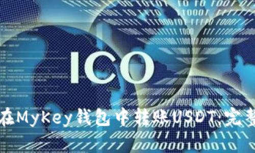 如何在MyKey钱包中转账USDT：完整指南