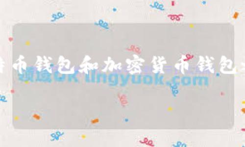 在当前的数字资产世界中，比特币和其他加密货币的使用越来越普遍。每个人在谈论投资或使用这些资产时，钱包的概念不可避免地浮出水面。然而，很多人对比特币钱包和加密货币钱包之间的关系存在误解。本文将深入探讨比特币钱包和其他加密货币钱包的异同，了解它们的工作原理、类型和使用场景，帮助读者更清晰地理解这两者之间的关系。

比特币钱包与加密货币的关系：何为比特币钱包？