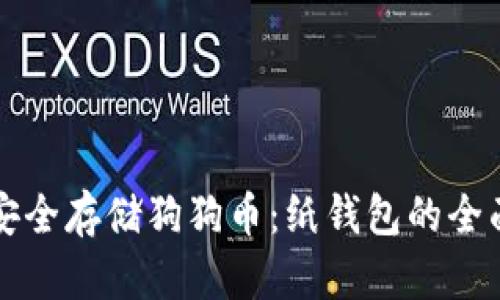 如何安全存储狗狗币：纸钱包的全面指南