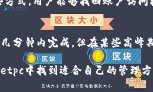 tiaoti全面解析tpWalletpc：如何安全高效地管理您的数字资产/tiaoti
tpWallet, 数字钱包, 加密货币, 安全管理/guanjianci

随着数字货币的快速发展，越来越多的人开始关注如何安全高效地管理自己的数字资产。tpWalletpc作为一种新兴的数字钱包解决方案，凭借其安全性和用户友好的界面，吸引了众多加密货币投资者的注意。本文将详细探讨tpWalletpc的各个方面，包括其特点、使用方法、安全性以及与其他数字钱包的比较。

一、tpWalletpc简介
tpWalletpc是一个专为加密货币用户设计的数字钱包，它支持多种主流加密货币的存储、管理和交易。用户可以通过桌面电脑或笔记本电脑访问tpWalletpc，享受便捷的数字资产管理体验。tpWalletpc不仅具备基本的存储功能，还提供了诸如交易记录查询、资产转换、市场行情跟踪等实用功能。

二、tpWalletpc的主要特点
tpWalletpc拥有多项独特的特点，使其在数字钱包市场上脱颖而出。

首先，tpWalletpc提供了多币种支持，用户可以在一个钱包中管理比特币、以太坊、瑞波币等多种加密货币。这种多币种支持的功能，使得用户不必在不同的钱包之间频繁切换，提高了管理的便利性。

其次，tpWalletpc在安全性方面进行了多重保障。它使用了先进的加密技术，确保用户的私钥和交易信息不会被窃取。此外，tpWalletpc还提供了备份和恢复功能，用户在更换设备或遇到意外情况时，可以方便地恢复自己的资产。

再者，tpWalletpc的用户界面友好，适合各类用户使用。从初学者到专业投资者，都能找到适合自己的操作方式。平台提供简易的操作指南，用户可以快速上手。

三、如何使用tpWalletpc
使用tpWalletpc非常简单，接下来将详细介绍其使用步骤。

第一步，用户需要下载并安装tpWalletpc软件。可以从官方网站获取最新版本的安装包，避免风险。在安装过程中，用户需要同意相关的隐私和安全政策。

第二步，创建账户。用户安装完成后，需要按照系统提示创建一个新的账户。在这个过程中，系统会提供一个强密码的建议，用户应妥善记录和保存。

第三步，备份私钥。tpWalletpc会在账户创建时生成一个私钥，为了确保资产的安全，用户需要将其备份到安全的位置。可以将私钥保存在加密的USB闪存驱动器中，避免网络攻击导致资产损失。

第四步，充值数字资产。用户可以通过交易所或其他钱包将加密货币转入tpWalletpc。系统提供便捷的充值通道，用户按照提示操作即可完成充值。

第五步，开始交易。用户可以在tpWalletpc上随时查看自己的资产情况，并进行相关的交易操作。无论是买入、卖出，还是转账，tpWalletpc都能提供流畅的交易体验。

四、tpWalletpc的安全性
安全性是数字钱包用户最关心的问题之一，tpWalletpc采取了多种措施保障用户资产的安全。

首先，tpWalletpc采用了高强度的加密算法，这确保了用户私钥的安全存储。即便黑客攻击，也难以破解加密信息。

其次，tpWalletpc定期进行安全审计，及时修复可能存在的安全漏洞，并通过用户反馈不断改进。用户可以在使用过程中及时向客服反馈任何可疑现象，帮助提高安全性。

最后，tpWalletpc还设有多重身份验证。在登录时，系统会要求用户输入密码和验证码，即使账号被盗，黑客也无法轻易访问用户的资产。

五、tpWalletpc与其他数字钱包的比较
市场上有多种数字钱包，tpWalletpc与这些钱包相比，有哪些优劣呢？

首先，在多币种支持方面，tpWalletpc明显优于一些只支持单一加密货币的钱包。用户可以自由选择多种加密货币进行管理，大大增加了灵活性。

其次，在安全性方面，tpWalletpc的加密技术和多重验证措施使其在安全性上更占优势。虽然其他一些钱包也在保护用户资产方面进行努力，但tpWalletpc的全方位保护方案是其一大亮点。

然而，tpWalletpc在用户数量和市场推广方面可能不及一些知名钱包。部分用户可能对tpWalletpc的品牌知名度存在顾虑，但tpWalletpc凭借优质的服务和安全性，有望逐步赢得用户的信任。

六、常见问题解答

h4问题1：tpWalletpc是否适合初学者使用？/h4
tpWalletpc的设计初衷就是为了满足各种用户的需求，包括初学者。针对初学者，tpWalletpc提供了简洁的用户界面，并配有详细的使用指南，帮助用户快速上手。同时，tpWalletpc的多币种支持功能，让用户可以在一个平台上管理多种数字资产，大大降低了新手在管理上的复杂度。

h4问题2：如何确保tpWalletpc的安全性？/h4
tpWalletpc的安全性体现在多个方面。首先，用户需要使用强密码和定期更换密码来保护账户安全；其次，备份私钥是非常重要的一步，不妨将其保存在离线设备中。此外，用户还应定期检查账户的交易记录，及时发现任何异常活动。如果发现可疑情况，及时联系客服进行解决。

h4问题3：tpWalletpc支持哪些加密货币？/h4
tpWalletpc支持多种主流加密货币，包括比特币、以太坊、瑞波币等。随着市场的发展，tpWalletpc团队还会不断增加支持的币种，以满足用户的需求。可以在tpWalletpc的官方网站或软件中查看最新支持的币种列表，持续关注更新动态。

h4问题4：如果忘记tpWalletpc账户密码该怎么办？/h4
如果忘记tpWalletpc账户密码，用户可以通过密码重置功能进行找回。在注册时，用户需要设置一个安全问题或绑定手机号码，以备不时之需。通过这些方式，用户能够找回账户访问权限。另外，建议用户在设置密码时采用盲拼、组合数字及字符的方式，确保账户安全性。

h4问题5：tpWalletpc的交易速度如何？/h4
tpWalletpc的交易速度受多方面因素影响，包括网络状态和区块链的拥堵情况。在一般情况下，tpWalletpc的交易速度非常快，用户的交易请求可以在几分钟内完成。但在某些高峰期，可能会出现延迟，这种情况是由于网络负载造成的，与tpWalletpc本身并无直接关系。用户可通过合理选择交易时间，避开高峰时段来提高交易速度。

综上所述，tpWalletpc是一款功能强大且安全可靠的数字资产管理工具，适合各种用户使用。无论是初入门的新手还是有经验的投资者，都能在tpWalletpc中找到适合自己的管理方式。随着数字货币市场的不断发展，tpWalletpc将继续深化解析，把握行业趋势，为用户提供更优质的服务和体验。