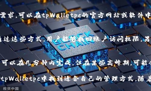 tiaoti全面解析tpWalletpc：如何安全高效地管理您的数字资产/tiaoti
tpWallet, 数字钱包, 加密货币, 安全管理/guanjianci

随着数字货币的快速发展，越来越多的人开始关注如何安全高效地管理自己的数字资产。tpWalletpc作为一种新兴的数字钱包解决方案，凭借其安全性和用户友好的界面，吸引了众多加密货币投资者的注意。本文将详细探讨tpWalletpc的各个方面，包括其特点、使用方法、安全性以及与其他数字钱包的比较。

一、tpWalletpc简介
tpWalletpc是一个专为加密货币用户设计的数字钱包，它支持多种主流加密货币的存储、管理和交易。用户可以通过桌面电脑或笔记本电脑访问tpWalletpc，享受便捷的数字资产管理体验。tpWalletpc不仅具备基本的存储功能，还提供了诸如交易记录查询、资产转换、市场行情跟踪等实用功能。

二、tpWalletpc的主要特点
tpWalletpc拥有多项独特的特点，使其在数字钱包市场上脱颖而出。

首先，tpWalletpc提供了多币种支持，用户可以在一个钱包中管理比特币、以太坊、瑞波币等多种加密货币。这种多币种支持的功能，使得用户不必在不同的钱包之间频繁切换，提高了管理的便利性。

其次，tpWalletpc在安全性方面进行了多重保障。它使用了先进的加密技术，确保用户的私钥和交易信息不会被窃取。此外，tpWalletpc还提供了备份和恢复功能，用户在更换设备或遇到意外情况时，可以方便地恢复自己的资产。

再者，tpWalletpc的用户界面友好，适合各类用户使用。从初学者到专业投资者，都能找到适合自己的操作方式。平台提供简易的操作指南，用户可以快速上手。

三、如何使用tpWalletpc
使用tpWalletpc非常简单，接下来将详细介绍其使用步骤。

第一步，用户需要下载并安装tpWalletpc软件。可以从官方网站获取最新版本的安装包，避免风险。在安装过程中，用户需要同意相关的隐私和安全政策。

第二步，创建账户。用户安装完成后，需要按照系统提示创建一个新的账户。在这个过程中，系统会提供一个强密码的建议，用户应妥善记录和保存。

第三步，备份私钥。tpWalletpc会在账户创建时生成一个私钥，为了确保资产的安全，用户需要将其备份到安全的位置。可以将私钥保存在加密的USB闪存驱动器中，避免网络攻击导致资产损失。

第四步，充值数字资产。用户可以通过交易所或其他钱包将加密货币转入tpWalletpc。系统提供便捷的充值通道，用户按照提示操作即可完成充值。

第五步，开始交易。用户可以在tpWalletpc上随时查看自己的资产情况，并进行相关的交易操作。无论是买入、卖出，还是转账，tpWalletpc都能提供流畅的交易体验。

四、tpWalletpc的安全性
安全性是数字钱包用户最关心的问题之一，tpWalletpc采取了多种措施保障用户资产的安全。

首先，tpWalletpc采用了高强度的加密算法，这确保了用户私钥的安全存储。即便黑客攻击，也难以破解加密信息。

其次，tpWalletpc定期进行安全审计，及时修复可能存在的安全漏洞，并通过用户反馈不断改进。用户可以在使用过程中及时向客服反馈任何可疑现象，帮助提高安全性。

最后，tpWalletpc还设有多重身份验证。在登录时，系统会要求用户输入密码和验证码，即使账号被盗，黑客也无法轻易访问用户的资产。

五、tpWalletpc与其他数字钱包的比较
市场上有多种数字钱包，tpWalletpc与这些钱包相比，有哪些优劣呢？

首先，在多币种支持方面，tpWalletpc明显优于一些只支持单一加密货币的钱包。用户可以自由选择多种加密货币进行管理，大大增加了灵活性。

其次，在安全性方面，tpWalletpc的加密技术和多重验证措施使其在安全性上更占优势。虽然其他一些钱包也在保护用户资产方面进行努力，但tpWalletpc的全方位保护方案是其一大亮点。

然而，tpWalletpc在用户数量和市场推广方面可能不及一些知名钱包。部分用户可能对tpWalletpc的品牌知名度存在顾虑，但tpWalletpc凭借优质的服务和安全性，有望逐步赢得用户的信任。

六、常见问题解答

h4问题1：tpWalletpc是否适合初学者使用？/h4
tpWalletpc的设计初衷就是为了满足各种用户的需求，包括初学者。针对初学者，tpWalletpc提供了简洁的用户界面，并配有详细的使用指南，帮助用户快速上手。同时，tpWalletpc的多币种支持功能，让用户可以在一个平台上管理多种数字资产，大大降低了新手在管理上的复杂度。

h4问题2：如何确保tpWalletpc的安全性？/h4
tpWalletpc的安全性体现在多个方面。首先，用户需要使用强密码和定期更换密码来保护账户安全；其次，备份私钥是非常重要的一步，不妨将其保存在离线设备中。此外，用户还应定期检查账户的交易记录，及时发现任何异常活动。如果发现可疑情况，及时联系客服进行解决。

h4问题3：tpWalletpc支持哪些加密货币？/h4
tpWalletpc支持多种主流加密货币，包括比特币、以太坊、瑞波币等。随着市场的发展，tpWalletpc团队还会不断增加支持的币种，以满足用户的需求。可以在tpWalletpc的官方网站或软件中查看最新支持的币种列表，持续关注更新动态。

h4问题4：如果忘记tpWalletpc账户密码该怎么办？/h4
如果忘记tpWalletpc账户密码，用户可以通过密码重置功能进行找回。在注册时，用户需要设置一个安全问题或绑定手机号码，以备不时之需。通过这些方式，用户能够找回账户访问权限。另外，建议用户在设置密码时采用盲拼、组合数字及字符的方式，确保账户安全性。

h4问题5：tpWalletpc的交易速度如何？/h4
tpWalletpc的交易速度受多方面因素影响，包括网络状态和区块链的拥堵情况。在一般情况下，tpWalletpc的交易速度非常快，用户的交易请求可以在几分钟内完成。但在某些高峰期，可能会出现延迟，这种情况是由于网络负载造成的，与tpWalletpc本身并无直接关系。用户可通过合理选择交易时间，避开高峰时段来提高交易速度。

综上所述，tpWalletpc是一款功能强大且安全可靠的数字资产管理工具，适合各种用户使用。无论是初入门的新手还是有经验的投资者，都能在tpWalletpc中找到适合自己的管理方式。随着数字货币市场的不断发展，tpWalletpc将继续深化解析，把握行业趋势，为用户提供更优质的服务和体验。