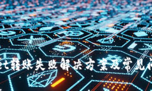 tpWallet转账失败解决方案及常见问题解析