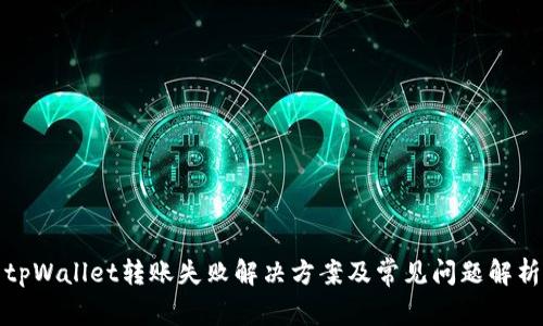tpWallet转账失败解决方案及常见问题解析